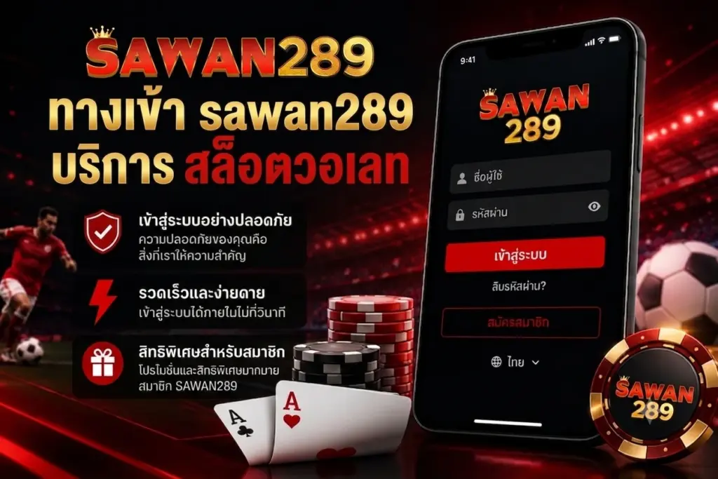 ทางเข้า sawan289 บริการ สล็อตวอเลท