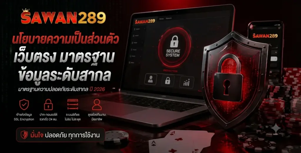นโยบายความเป็นส่วนตัว sawan289