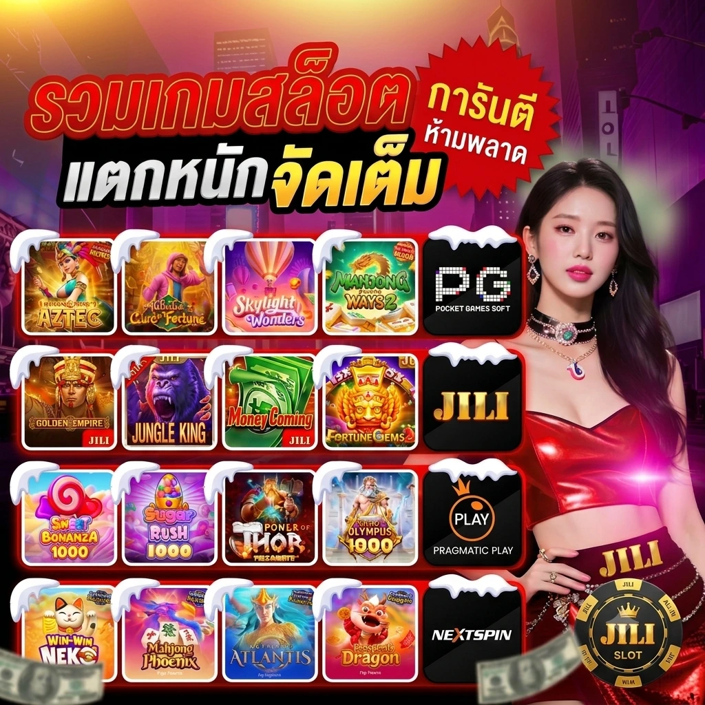 รวมเกมสล็อต