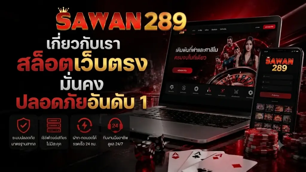 เกี่ยวกับเรา sawan289 สล็อตเว็บตรง