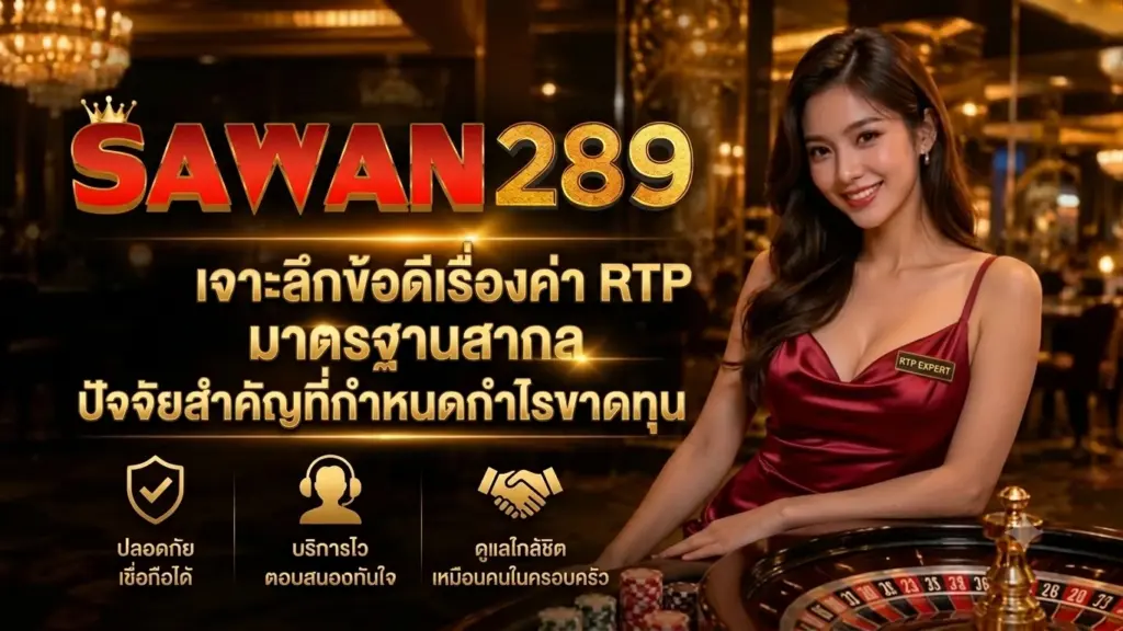 เจาะลึกข้อดีเรื่องค่า RTP มาตรฐานสากล