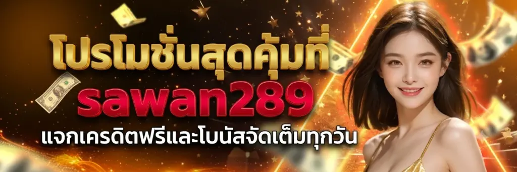 โปรโมชั่นสุดคุ้มที่ sawan289